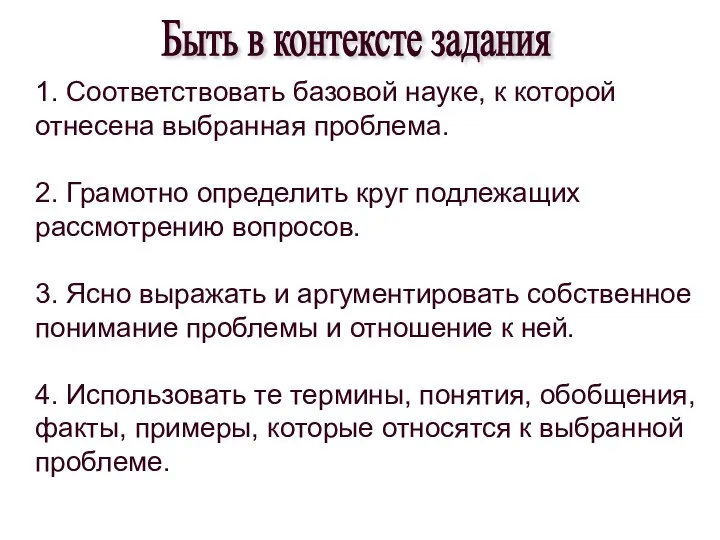 Быть в контексте задания 1. Соответствовать базовой науке, к которой отнесена