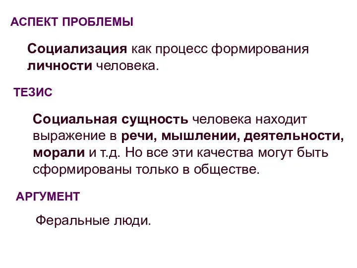 АСПЕКТ ПРОБЛЕМЫ Социализация как процесс формирования личности человека. ТЕЗИС Социальная сущность