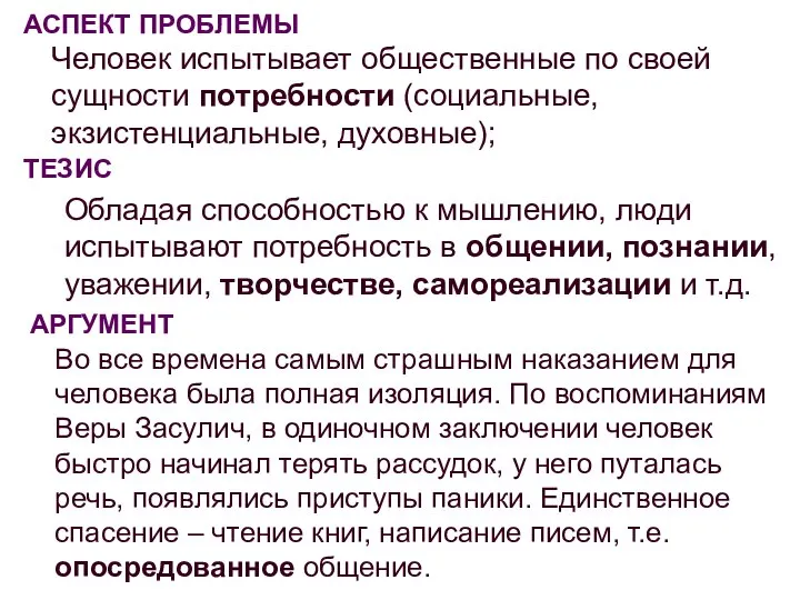 АСПЕКТ ПРОБЛЕМЫ Человек испытывает общественные по своей сущности потребности (социальные, экзистенциальные,