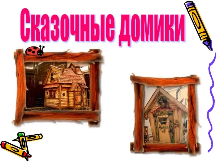 Сказочные домики