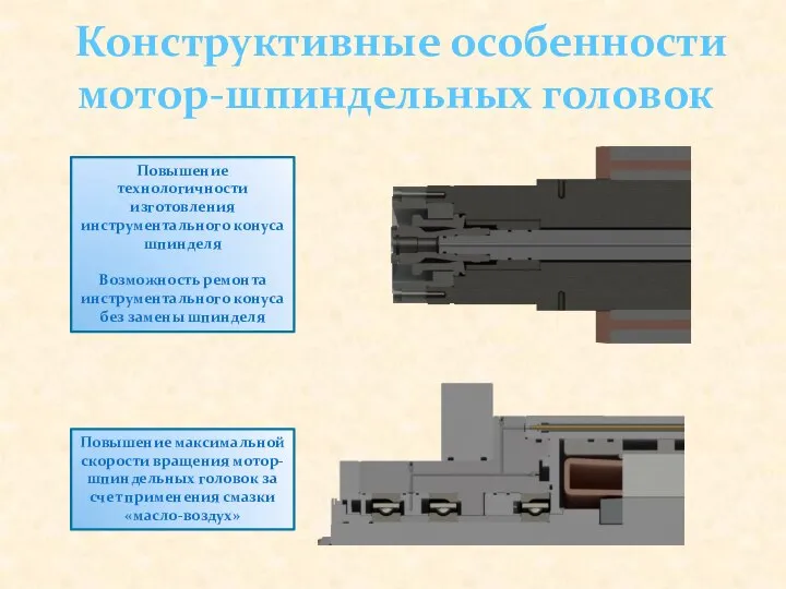 Конструктивные особенности мотор-шпиндельных головок Повышение технологичности изготовления инструментального конуса шпинделя Возможность