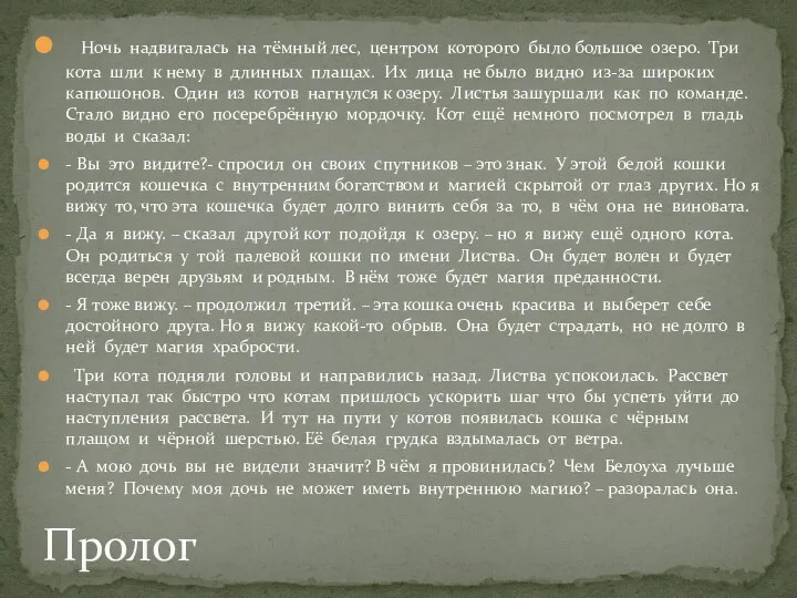 Ночь надвигалась на тёмный лес, центром которого было большое озеро. Три