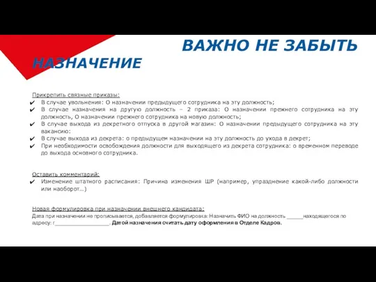 ВАЖНО НЕ ЗАБЫТЬ НАЗНАЧЕНИЕ Оставить комментарий: Изменение штатного расписания: Причина изменения