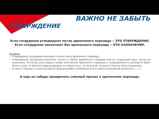 Условия: Утверждение сотрудника возможно только после временного перевода. Утверждение сотрудника возможно