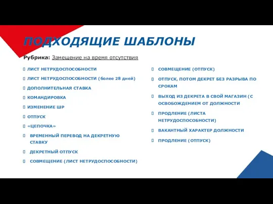 ПОДХОДЯЩИЕ ШАБЛОНЫ ЛИСТ НЕТРУДОСПОСОБНОСТИ ЛИСТ НЕТРУДОСПОСОБНОСТИ (более 28 дней) ДОПОЛНИТЕЛЬНАЯ СТАВКА