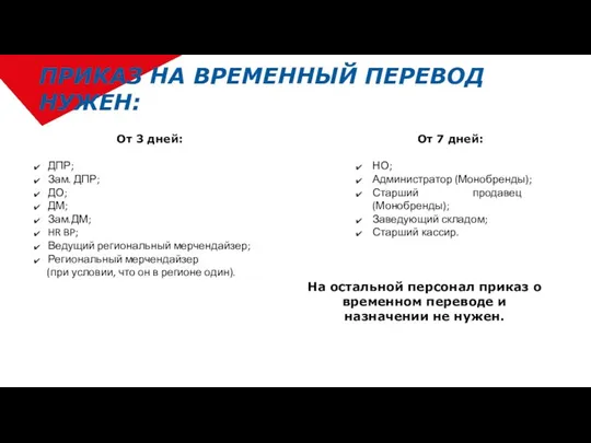 ПРИКАЗ НА ВРЕМЕННЫЙ ПЕРЕВОД НУЖЕН: От 3 дней: ДПР; Зам. ДПР;