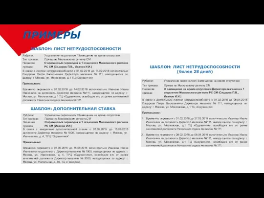 ПРИМЕРЫ ШАБЛОН: ЛИСТ НЕТРУДОСПОСОБНОСТИ ШАБЛОН: ЛИСТ НЕТРУДОСПОСОБНОСТИ (более 28 дней) ШАБЛОН: ДОПОЛНИТЕЛЬНАЯ СТАВКА