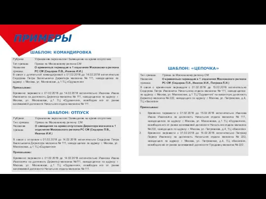 ПРИМЕРЫ ШАБЛОН: «ЦЕПОЧКА» ШАБЛОН: КОМАНДИРОВКА ШАБЛОН: ОТПУСК