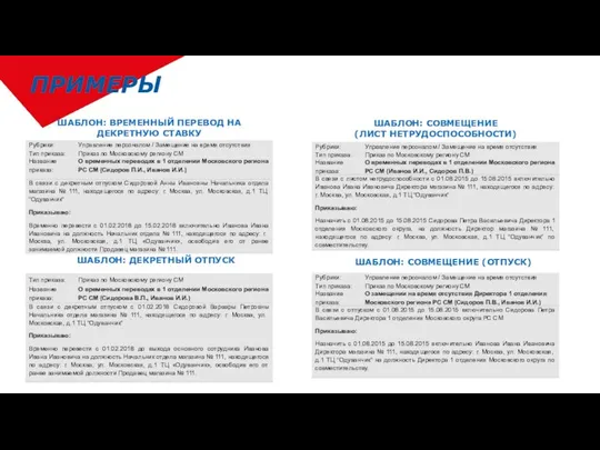 ПРИМЕРЫ ШАБЛОН: ВРЕМЕННЫЙ ПЕРЕВОД НА ДЕКРЕТНУЮ СТАВКУ ШАБЛОН: ДЕКРЕТНЫЙ ОТПУСК ШАБЛОН: