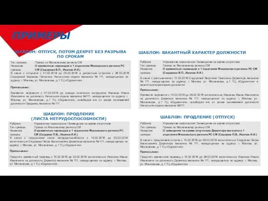 ПРИМЕРЫ ШАБЛОН: ОТПУСК, ПОТОМ ДЕКРЕТ БЕЗ РАЗРЫВА ПО СРОКАМ ШАБЛОН: ПРОДЛЕНИЕ