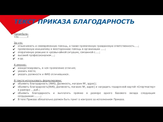 Преамбула: «За………….» За что: отзывчивость и своевременную помощь, а также проявленную