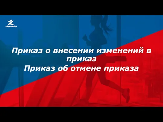 Приказ о внесении изменений в приказ Приказ об отмене приказа