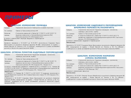 ПРИМЕРЫ ШАБЛОН: ИЗМЕНЕНИЕ ПЕРИОДА ШАБЛОН: ИЗМЕНЕНИЕ КАДРОВОГО ПЕРЕМЕЩЕНИЯ ВРЕМЕННО ПЕРЕВЕСТИ/НАЗНАЧИТЬ ШАБЛОН: