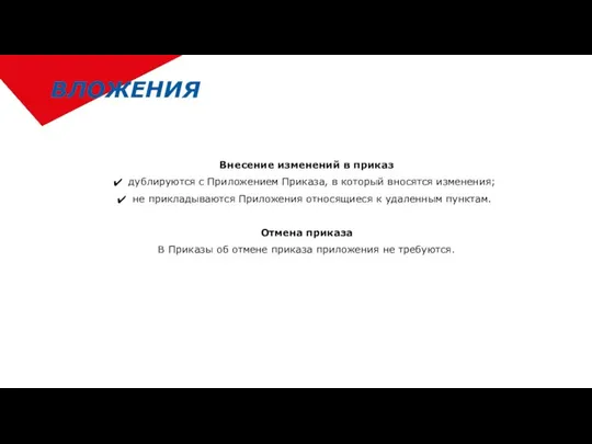 ВЛОЖЕНИЯ Отмена приказа В Приказы об отмене приказа приложения не требуются.