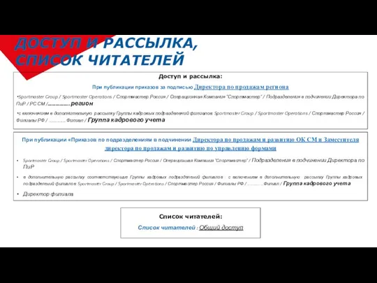 ДОСТУП И РАССЫЛКА, СПИСОК ЧИТАТЕЛЕЙ При публикации «Приказов по подразделениям в