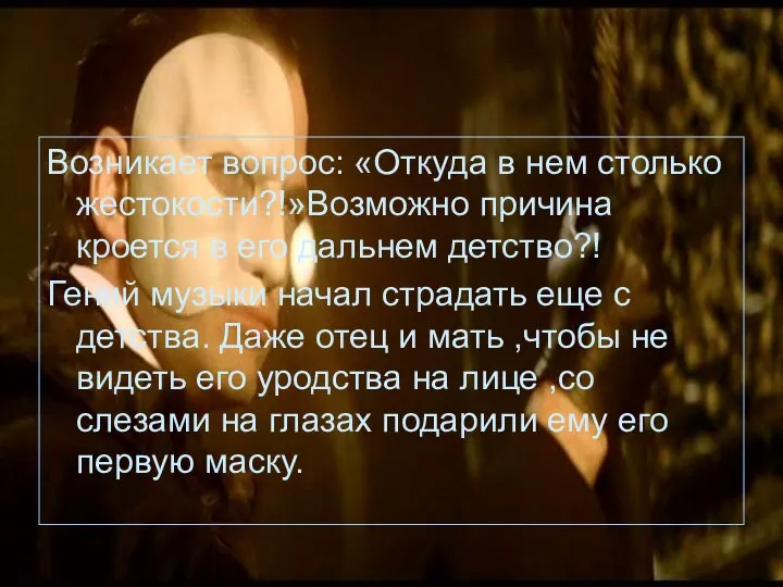 Возникает вопрос: «Откуда в нем столько жестокости?!»Возможно причина кроется в его