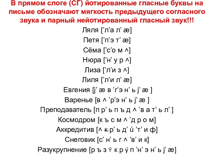 В прямом слоге (СГ) йотированные гласные буквы на письме обозначают мягкость