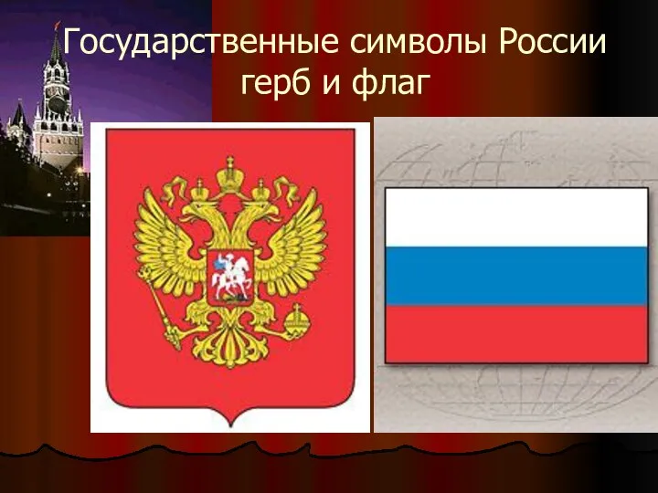 Государственные символы России герб и флаг