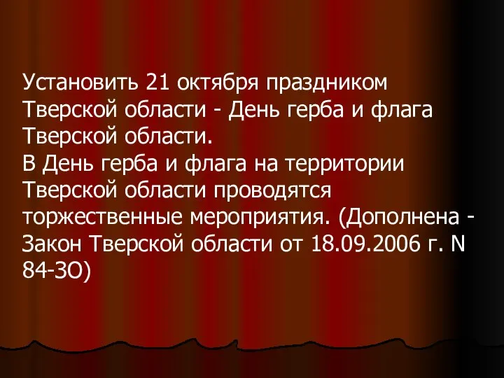 Установить 21 октября праздником Тверской области - День герба и флага