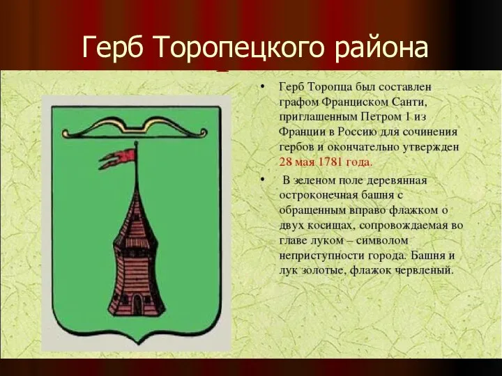 Герб Торопецкого района