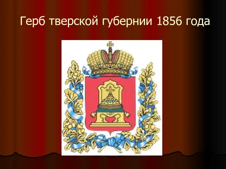 Герб тверской губернии 1856 года