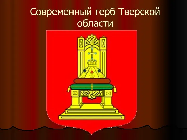 Современный герб Тверской области