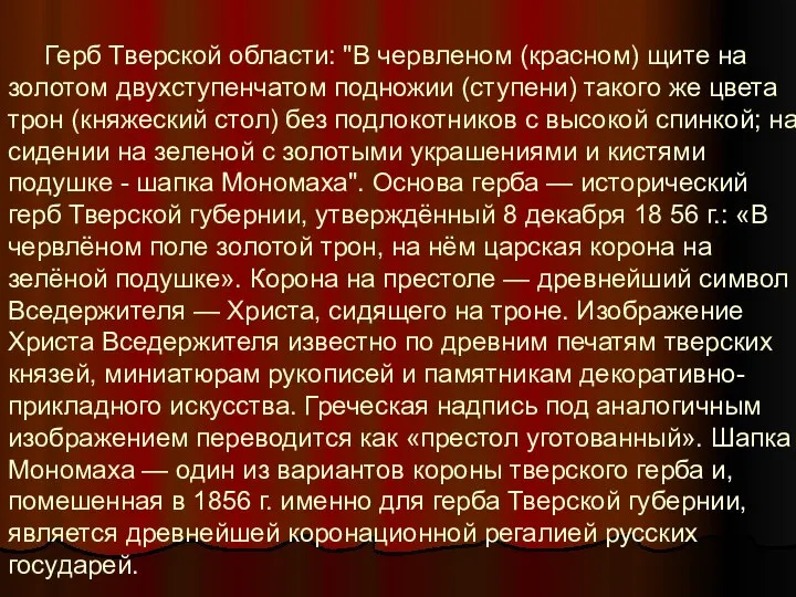 Герб Тверской области: "В червленом (красном) щите на золотом двухступенчатом подножии