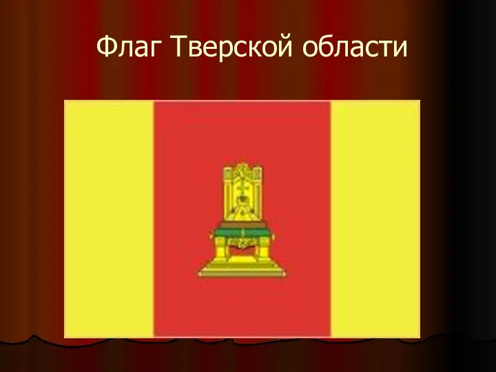 Флаг Тверской области