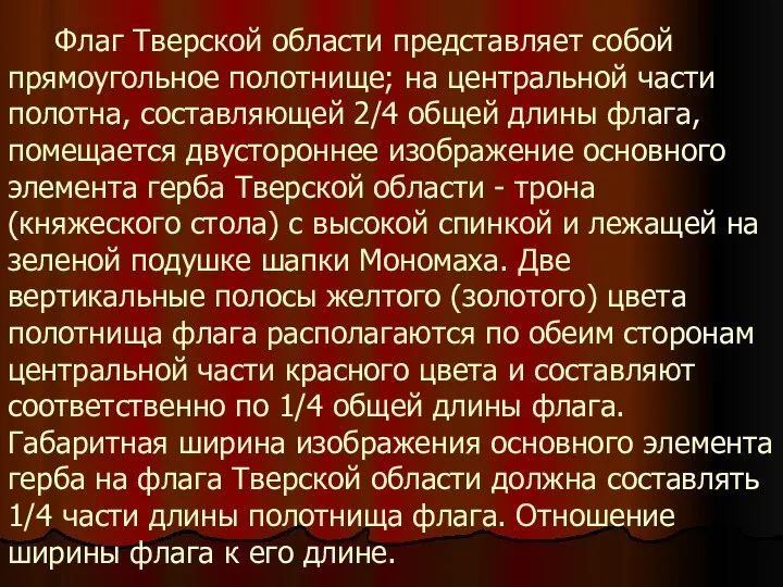 Флаг Тверской области представляет собой прямоугольное полотнище; на центральной части полотна,