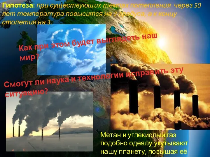 Метан и углекислый газ подобно одеялу укутывают нашу планету, повышая её