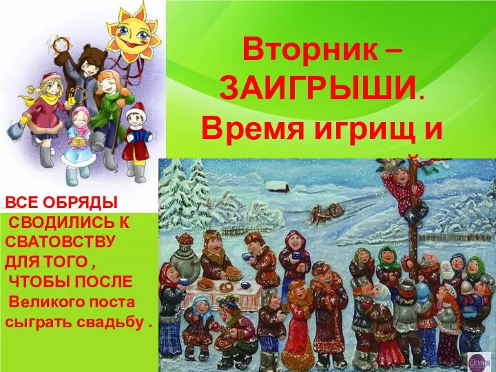 Вторник – ЗАИГРЫШИ. Время игрищ и развлечений. ВСЕ ОБРЯДЫ СВОДИЛИСЬ К