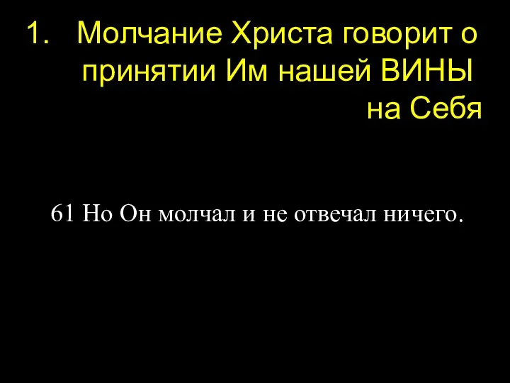 Молчание Христа говорит о принятии Им нашей ВИНЫ на Себя 61