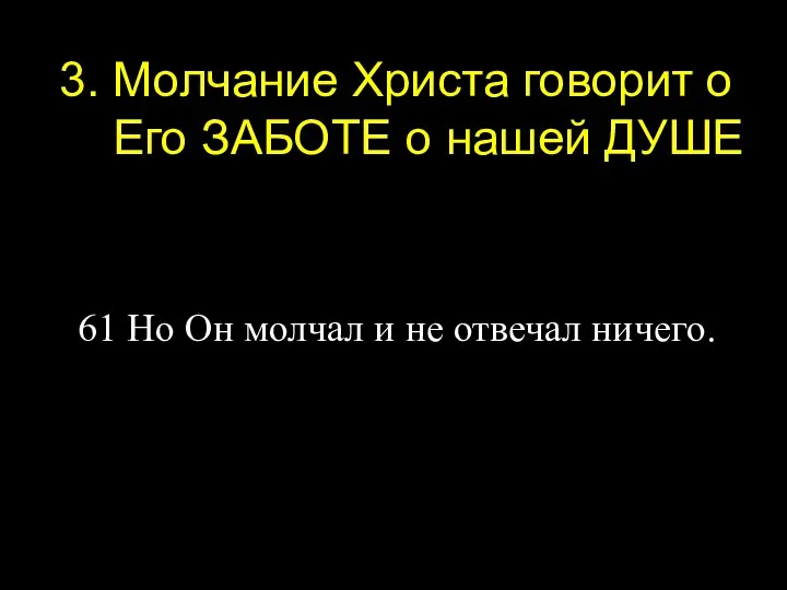 3. Молчание Христа говорит о Его ЗАБОТЕ о нашей ДУШЕ 61