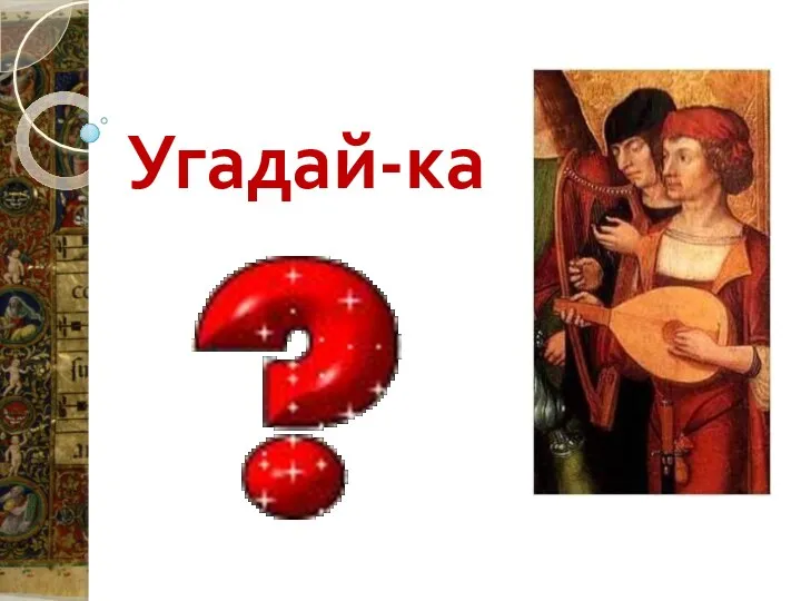 Угадай-ка