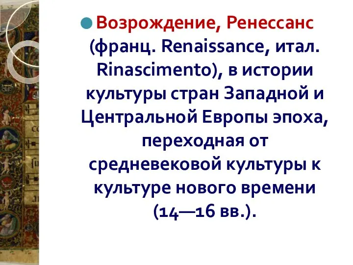 Возрождение, Ренессанс (франц. Renaissance, итал. Rinascimento), в истории культуры стран Западной