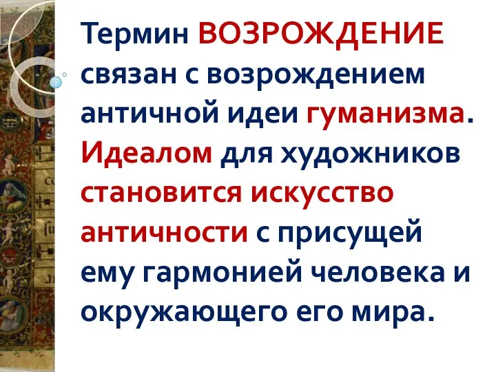 Термин ВОЗРОЖДЕНИЕ связан с возрождением античной идеи гуманизма. Идеалом для художников