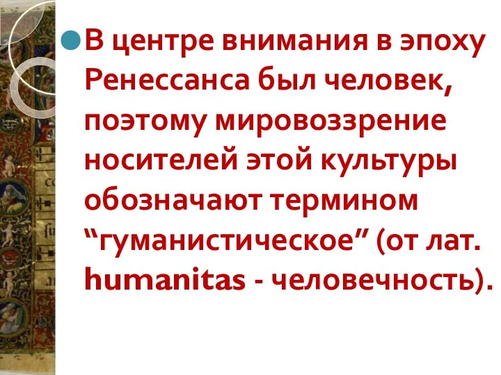 В центре внимания в эпоху Ренессанса был человек, поэтому мировоззрение носителей