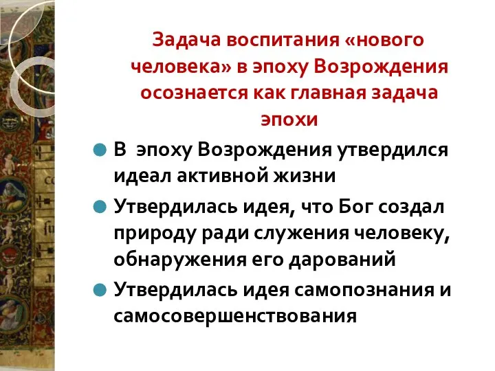 Задача воспитания «нового человека» в эпоху Возрождения осознается как главная задача