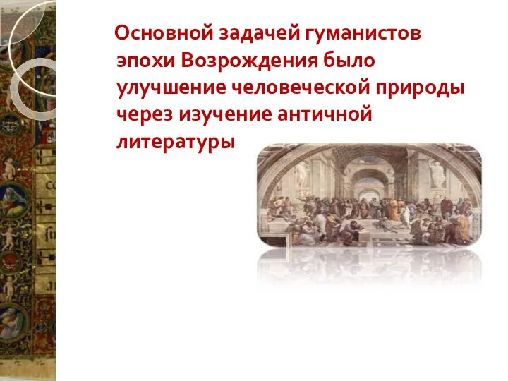 Основной задачей гуманистов эпохи Возрождения было улучшение человеческой природы через изучение античной литературы