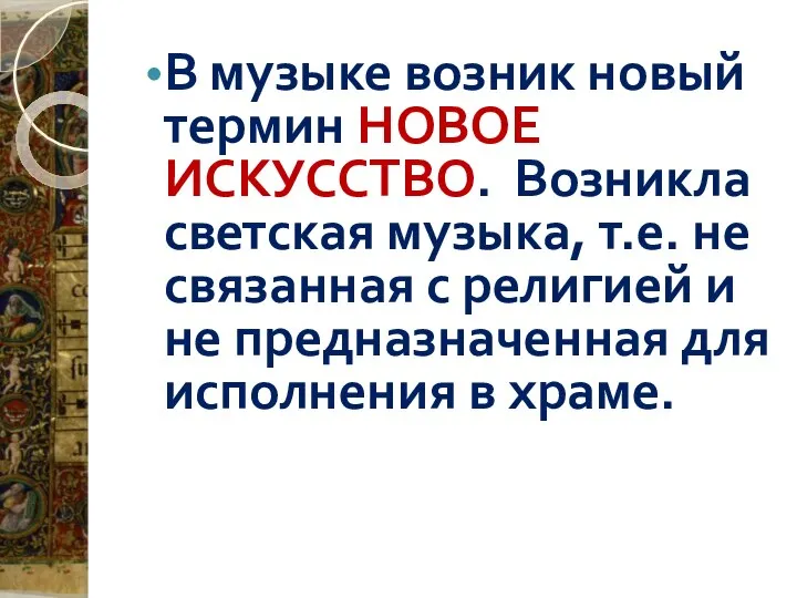 В музыке возник новый термин НОВОЕ ИСКУССТВО. Возникла светская музыка, т.е.