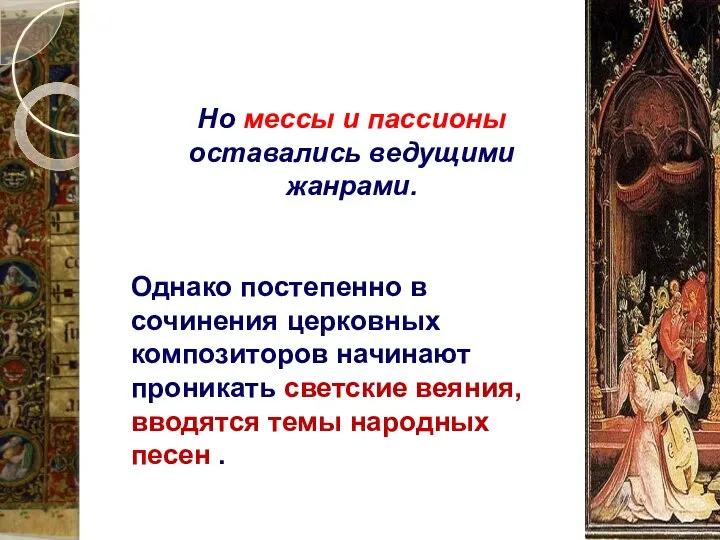 Но мессы и пассионы оставались ведущими жанрами. Однако постепенно в сочинения