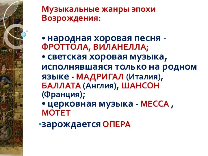 Музыкальные жанры эпохи Возрождения: • народная хоровая песня - ФРОТТОЛА, ВИЛАНЕЛЛА;