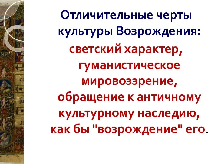 Отличительные черты культуры Возрождения: светский характер, гуманистическое мировоззрение, обращение к античному