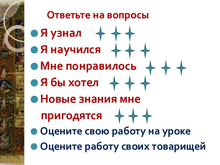 Ответьте на вопросы Я узнал Я научился Мне понравилось Я бы