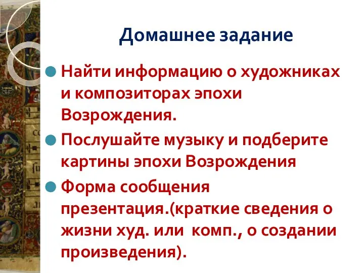 Домашнее задание Найти информацию о художниках и композиторах эпохи Возрождения. Послушайте