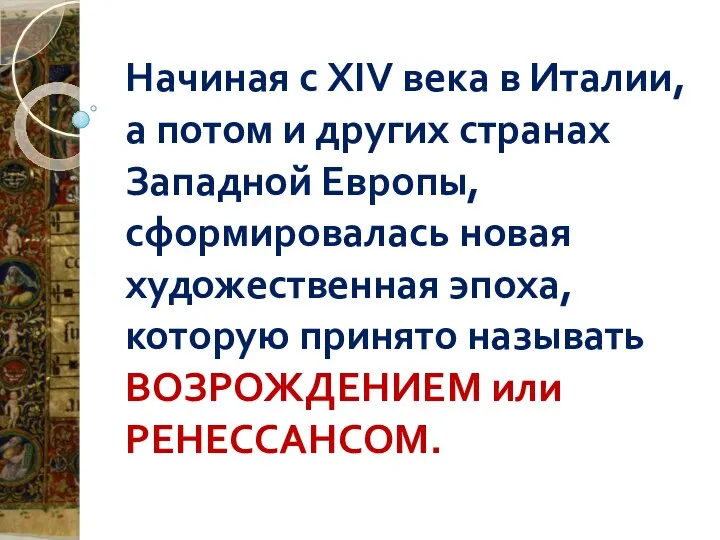 Начиная с XIV века в Италии, а потом и других странах