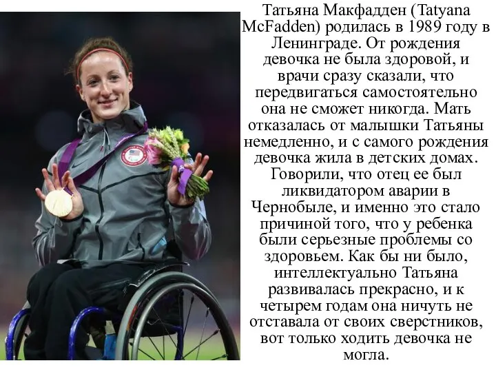 Татьяна Макфадден (Tatyana McFadden) родилась в 1989 году в Ленинграде. От