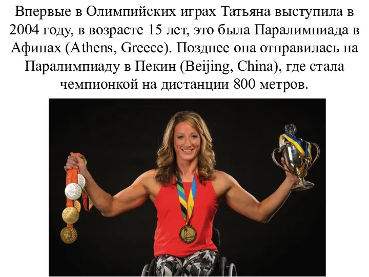 Впервые в Олимпийских играх Татьяна выступила в 2004 году, в возрасте