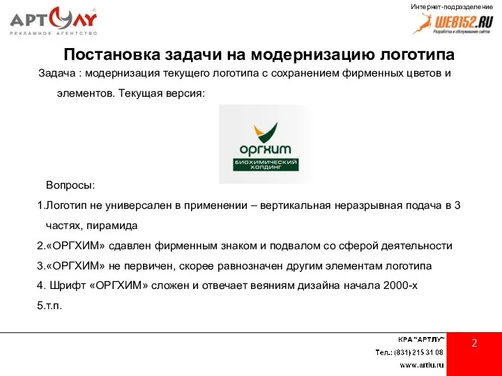 2 Постановка задачи на модернизацию логотипа Задача : модернизация текущего логотипа