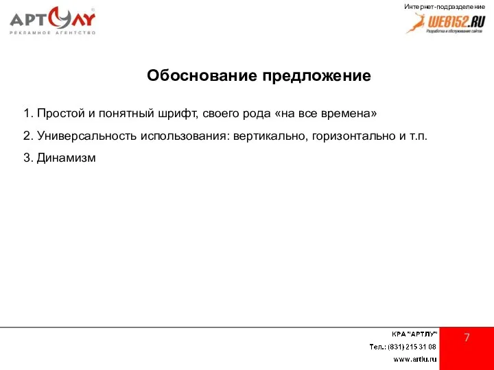 7 Обоснование предложение Простой и понятный шрифт, своего рода «на все